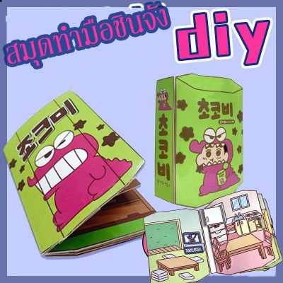 【Cai-Cai】ตุ๊กตากระดาษ ของเล่นชินจัง แก่น&amp;ครอบครัว DIY ของเล่นเด็ก แก่น&amp;ครอบครัว