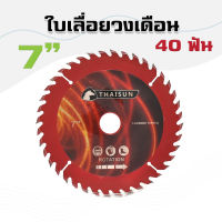 ใบตัดไม้ ใบวงเดือน 7 นิ้ว 40 ฟัน THAISUN ใบเลื่อย