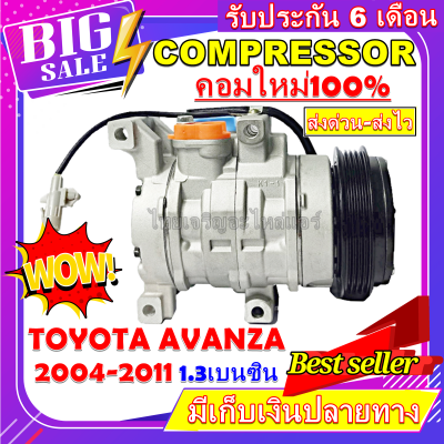 ลดแรง ถูกสุด!!! (คอมแอร์ใหม่มือ1) โตโยต้า อแวนซ่า ปี 2004-2011 เครื่องยนต์ 1.3 TOYOTA Avanza 2004-2011 1.3 คอมเพลสเซอร์แอร์รถยนต์