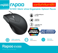 เม้าส์เกมมิ่ง Rapoo รุ่น EV200 Silent Wired Ergonomic Optical Mouse (EV-200-BK).