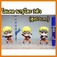 สินค้าขายดี!!! โมเดล นารูโต๊ะ 3 ตัว ฐานใส (ความสูง 10cm) ## โมเดล โมเดลรถ ของเล่น ของสะสม รถ หุ่นยนต์ ตุ๊กตา โมเดลนักฟุตบอล ฟิกเกอร์ Model