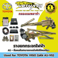 รางยกกระจกไฟฟ้าพร้อมอุปกรณ์ (รุ่น TOYOTA VIGO) รับประกัน 1 ปี