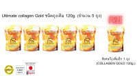 Ultimate Collagen Gold ขนาด 120g. จำนวน 5 ซอง แถมฟรี 1 ซอง  [อัลทิเมตคอลลาเจน ขนาด 120g. จำนวน 5 ซอง แถมฟรี 1 ซอง]