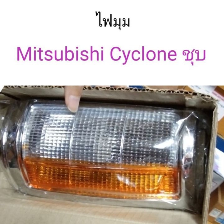ไฟมุม-mitsubishi-cyclone-ชุบโครเมี่ยม