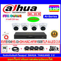 DAHUA กล้องวงจรปิด Full color 5MP รุ่น DH-HFW1509TLP-A-LED 2.8(4)+DVR รุ่น XVR5104HS-I3(1)+ชุดอุปกรณ์