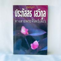 นิยายไทย ทางสายพระจันทร์เสี้ยว - ประภัสสร เสวิกุล มือสองสะสม