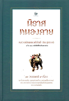 นิราศหนองคาย และวรรณคดี 5 เรื่อง หลวงพัฒนพงศ์ภักดี (ทิม สุขยางค์)