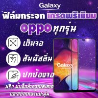 ฟิล์มกระจก OPPO งานดีพรีเมี่ยมแบบเต็มจอ A1k|A5|A9|A5s|A12|A15|A31|A53|A73|A91|A92|A93|F11 Pro|K3|Reno|Reno