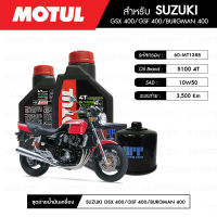 ชุดถ่ายน้ำมันเครื่อง MOTUL 5100 4T 10W50 Technosynthese® 2 กระปุก+กรองน้ำมันเครื่อง MAXUM-TECH  60-MT138B 1 ลูก สำหรับมอเตอร์ไซค์ SUZUKI GSX400/ GSF400/ BURGMAN 400/ BURGMAN 650