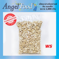 เม็ดมะม่วงหิมพานต์ดิบ ซีก(WS) Raw Split Cashew Nuts [ขนาด 1,000 กรัม] สดใหม่ แบบซีก เหมาะสำหรับทำเบอเกอรี่