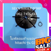 ส่งฟรี ใบพัดลมท้ายมอเตอร์ Hitachi รุ่น GX อะไหล่ปั๊มน้ำ อุปกรณ์ ปั๊มน้ำ ปั้มน้ำ อะไหล่