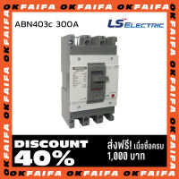 ABN403c 300A 3 POLE LS Electric เบรคเกอร์ MCCB เมนเบรกเกอร์ จำหน่ายโดยokfaifa