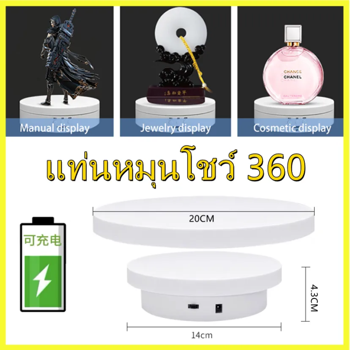 แท่นหมุนโชว์ฐาน-20เซนติเมตร-รองรับน้ำหนัก-3-8กิโล-หมุน-360-องศา-ถาดหมุนโชว์-แท่นหมุนโชว์ของเล่น-แท่นหมุนโชว์โมเดล