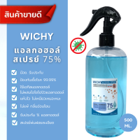 (พร้อมส่ง) แอลกอฮอล์สเปรย์ 75%v/v 500ml.มีอย. ล๊อคหัวได้ สเปรย์หัวสีดำ ละอองพ่นฝอย แอลกอฮอล์ฆ่าเชื้อ ผลิตใหม่ สินค้าตรงปก WC