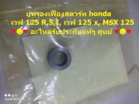 บูทรองเฟืองสตาร์ท honda เวฟ 125 R,S,I, เวฟ 125 x, MSX 125 อะไหล่รับประกันแท้ศูนย์ 28133-KPH-900 ♥️♥️