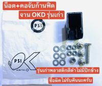 ถุงน็อตประกอบจาน PSI OKD ชุดน็อต+คอพลาสติกจับก้านฟีด ไม่มีจุกยางใส่หัว LNB เลือกรุ่น