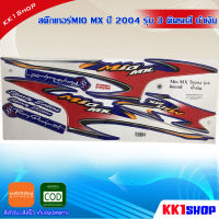 สติ๊กเกอร์MIO MX ปี 2004 รุ่น 3 ติดรถสี น้ำเงิน  (สีสวย สีสด สีไม่เพี้ยน สติ๊กเกอร์มอไซค์ อะไหล่แต่ง