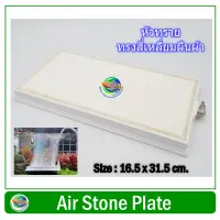 หัวทรายสีขาว ขนาด 16.5 x 31.5 ซม. ทรงสี่เหลี่ยมผืนผ้า Air Stone Plate