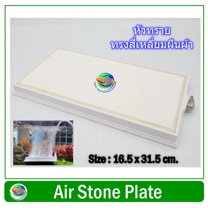 หัวทรายสีขาว-ขนาด-16-5-x-31-5-ซม-ทรงสี่เหลี่ยมผืนผ้า-air-stone-plate