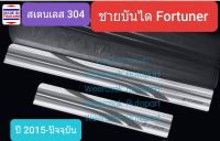 ชายบันไดยิงทราย Toyota Fortuner โตโยต้า ฟอร์จูนเนอร์ Scuff Plate ปี 2015-ปัจจุบัน 1 ชุดมี 4 ชิ้น (ประตูหน้า 2 หลัง 2)