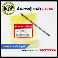 อะไหล่เครื่องตัดหญ้า GX160 ก้านกระทุ้งวาล์ว แท้ เบิกจากศูนย์ฮอนด้า ( Honda / 14410-ZE1-010 )