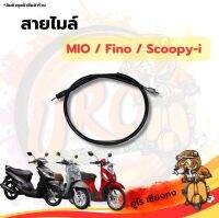 สายไมล์ mio,fino,scoopy-i,Wave125R,Wave110i