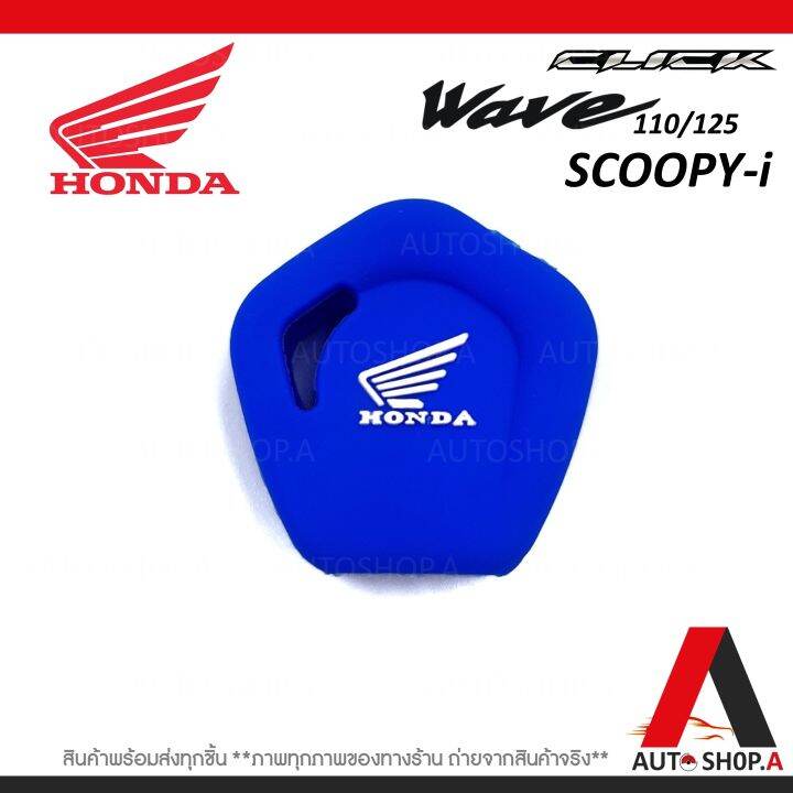 ส่งเร็ว1-2วัน-ซิลิโคนกุญแจ-เคสกุญแจรถ-ปลอกกุญแจ-มอเตอร์ไซร์-honda-click-wave-110-125-scoopy-i-คุณภาพดีเกรดa-สีน้ำเงิน-by-autoshop-a