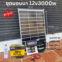 ชุดนอนนา 12V/3000W ชาร์จเจอร์ 30A แผง 100W สายแผง 9 เมตร แบตน้ำ 3K 50 Ah 1 ลูก น้ำกลั่น 1 ขวด  ชุดโซล่าเซลล์ชุดนอนนาInverter12V3000W