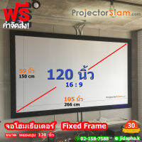 จอ Home Theater 120 นิ้ว Fixed Frame Screen Vertex เนื้อ High-Definition-Gray 120 inch 16:9 (105x59 inch) (266x150 cm)