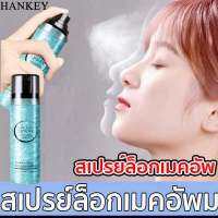 HANKEY ล็อคเมคอัพได้นานถึง12ชั่วโมง แนะนำโดยผู้ใช้จริง*สเปรย์แต่งหน้า สเปรย์ล็อกหน้า มาพร้อมไฮกลอส เมคอัพติดทนนาน เติมความชุ่มชื้นติดนาน ล็อคเมคอัพควบความมัน สเปรย์เครื่องสำอาง สเปรย์เซ็ตเครื่องสำอาง างสเปรย์น้ำแร่ น้ำแร่ฉีดหน้า Makeup spray