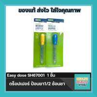 Easy dose ดร็อปเปอร์ ป้อนยา1/2 ช้อนชา SH67001 จำนวน 1 ชิ้น