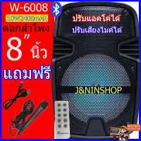 ลำโพงบลูทูธ ลำโพงช่วยสอนมหาเทพ w-6008 ขนาดดอก 8นิ้ว 10+2w เสียงดังสะนั่น แถมฟรีไมค์และรีโมท