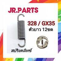 สปริงคลัทช์ เครื่องตัดหญ้า 328/GX35 (12ขด)