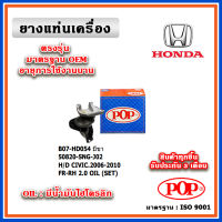 POP ยางแท่นเครื่อง ตัวหน้าขวา HONDA CIVIC FD 2.0 ปี 07-12 แบบแท้ มีน้ำมันไฮโดรลิก พร้อมแขนยึดอลูมิเนียม