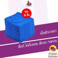 ผ้าไมโครไฟเบอร์ [เซต 10 ชิ้น] แบบบาง เนื้อผ้านุ่ม เช็ดดีไม่เป็นรอย ขนาด 30x30  ผ้าเช็ดทำความสะอาด ผ้าเอนกประสงค์ ผ้าเช็ดรถยนต์ ผ้าเช็คน้ำคราบฝุ่นต่างๆ