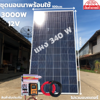 ชุดนอนนา ชุดคอนโทรล ชุดนอนนาพร้อมใช้ 3000W 12V ชาร์จเจอร์ 30A แผง 340W (ไม่รวมแบตเตอรี่) สาย 10เมตร โซล่าเซลล์ พลังงานแสงอาทิตย์ 12V to 220V