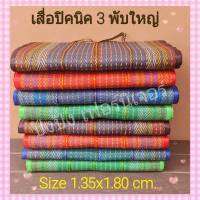 เสื่อยางพารา3พับ ขนาดใหญ่1.35x1.80ม. เสื่อปิคนิค เสื่อกระเป๋า พร้อมส่ง/เก็บปลายทางได้