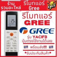 รีโมททัศน์ รีโมททีวี รีโมทแอร์ กรี GREE รุ่น YACIFB ***สังเกตปุ่มคำสั่งรีโมทให้เหมือนตัวเดิม ใส่ถ่าน ใช้งานได้เลย*** Remote Air Gree YACIFB รีโมทแอร์