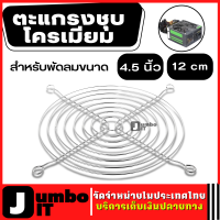 ตะแกรงพัดลมชุบโครเมียม  สำหรับพัดลมขนาด 4.5 นิ้ว 12cm 200ชิ้น/300ชิ้น ตะแกรงพัดลม ตะแกรงพัดลมคอม ตะแกงพัดลม