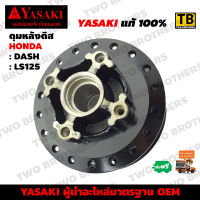 ดุมหลังดิส DASH, LS125 YASAKI Made in Thailand แท้ 100%