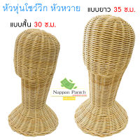 หัวหุ่นโชว์วิก หัวหวาย โชว์คาดผม โชว์หมวก (Rattan)