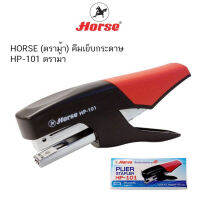 HORSE (ตราม้า) คีมเย็บกระดาษ HP-101 ตราม้า (จำนวน 1 อัน)