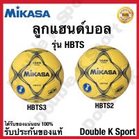 ลูกแฮนด์บอล แฮนด์บอลหนังเย็บ MIKASA รุ่น HBTS ของแท้ 100%