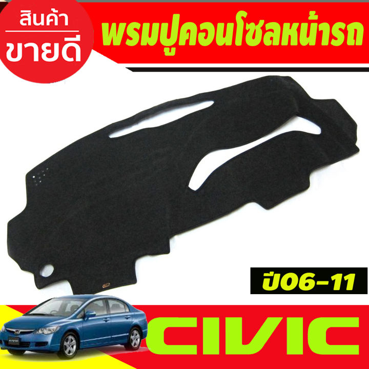 พรมปูคอนโซลหน้ารถ-honda-civic-fd-ปี-2006-2007-2008-2009-2010-2011-พรมปูคอนโซล-พรมปูคอนโซลรถ-พรมปูหน้ารถ-พรมคอนโซลหน้า-พรมคอนโซลรถ-ฮอนด้า-ซีวิค-เอฟดี-นางฟ้า