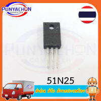 51N25 51A 250V MOSFET N-Channel (ราคาต่อชิ้น) ส่งด่วน ส่งไว ส่งจากประเทศไทย