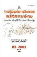 ความรู้เบื้องต้นทางสัทศาสตร์และสัทวิทยาภาษาอังกฤษ IEL2003 สันทนา สุธาดารัตน์,ณภาจรี นาควัชระ