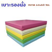 เบาะรองนั่ง 60×60 ซม. หนา1นิ้ว-2นิ้ว หุ้มด้วยหนังPVC  เบาะรองนั่งเพื่อสุขภาพ เบาะรองนั่งพื้น เบาะรองนั่งสมาธิ เลือกสีได้