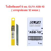 ใบมีด คัตเตอร์ 9 มม. OLFA ASB-10 ( บรรจุกล่องละ 12 หลอด ) จำนวน 1 กล่อง