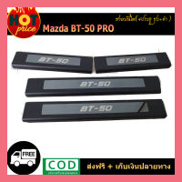 ชายบันได BT-50 pro 4ประตู ชุบ+ดำ