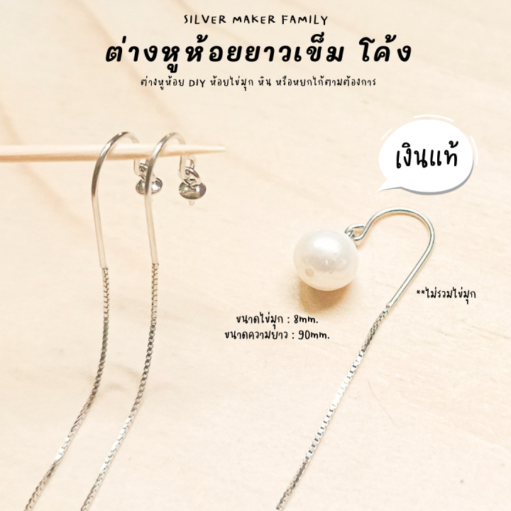 sm-ก้านต่างหูห้อยยาว-โค้ง-เข็มหมุด-อะไหล่เงินแท้-อุปกรณ์งานฝีมือ-diy-ตุ้มหู-ต่างหูเงินแท้-92-5